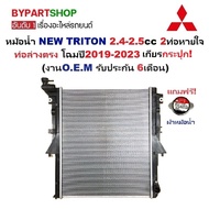 หม้อน้ำ MITSUBISHI NEW TRITON(นิว ไทรทัน) 2.4-2.5cc ท่อล่างตรง(2T) โฉมปี2019-2023 เกียรกระปุก (ประกั