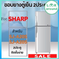 ขอบยางตู้เย็น สำหรับ SHARP รุ่น SJ-A20S SJ-A205 คุ้มมาก Look Around