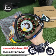 มัดไฟ ขดลวด แมกนีโต้ ริวก้า อินฟินิตี้ 250/Ryuka Infinity 250 (RK250) อะไหล่แท้พร้อมส่ง