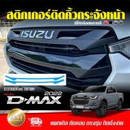 สติกเกอร์คิ้วกระจังหน้า Isuzu DMAX 2022-2023 ลายเคฟล่า