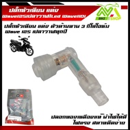 ปลั้กหัวเทียน Wave110i Wave125iปลาวาฬ/Led  ทุกรุ่น ปลั้กหัวเทียนเวฟ ปากนกกระจอก หัวนกกระจอก กันน้ำ ป