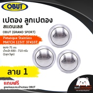 เปตอง ลูกเปตอง สแตนเลส OBUT (GRAND SPORT) Petanque Stainless MATCH 115IT 374107 ขนาด 71 มม. น้ำหนัก 