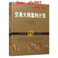 【正版新書】交易大師盈利計劃（舵手經典證券圖書，新股民盤口解讀技術華爾街盈利交易系統，金融怪杰金融證券期貨股票書籍）