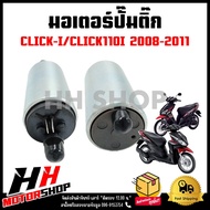 มอเตอร์ปั๊มติ๊ก CLICK-I/CLICK110/CLICK110I  มอเตอร์ปั๊มน้ำมันเชื้อเพลิง HONDA CLICK I ตัวเก่า