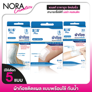 [S-Series] SOS Plus Wound Dressing เอสโอเอส พลัส ผ้าก๊อซ ปิดแผล [สินค้ามีให้เลือก 3 แบบ] ผ้าก๊อซปิดแ