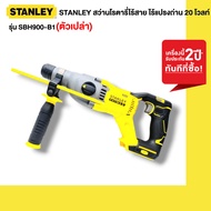 Stanley สว่านโรตารี่ไร้สาย ไร้แปรงถ่าน 20 โวลท์  รุ่น SBH900M2K-B1SBH900-B1 ( ตัวเปล่า / ครบชุดพร้อม