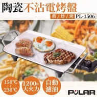 【POLAR 普樂】陶瓷不沾電烤盤 PL-1506