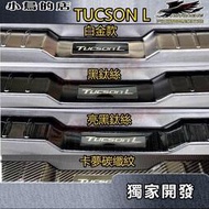 [現貨]2022-24 TUCSON L【後護板-外】黑鈦拉絲卡夢 後保桿飾條 防刮護板 碳