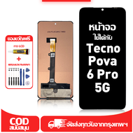 ใช้ได้กับ หน้าจอ Tecno Pova 6 Pro 5G เข้ากันได้กับรุ่นหน้าจอ Tecno Pova 6 Pro 5G LI9 ผ่านการทดสอบ 10
