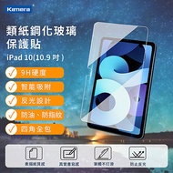 2入組 Kamera 類紙鋼化玻璃保護貼-For iPad 10 (10.9吋)