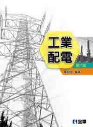 工業配電(第六版)