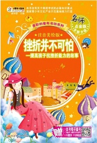 挫折並不可怕：提高孩子抗挫折能力的故事（簡體書）