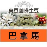 百合花 水洗 巴拿馬 波奎特 每包500公克 精品咖啡生豆【榮豆咖啡生豆】