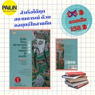 PAILIN Book: Success In Every Situation With Strategies In Three Kingdoms 3rd Edition By Karoon Smai