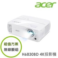 【超值方案】acer H6830BD 抗光害超清晰4K投影機+無線模組