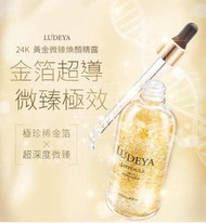 &lt;現貨 可超取 公司貨 正貨&gt;LUDEYA 24K黃金微臻煥顏精露 100ml 賈靜雯 麻辣天后宮推薦