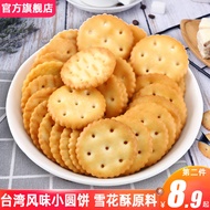 图优台湾风味小圆饼干500-138g网红雪花酥材料海盐小奇福饼早代餐