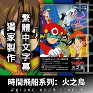 時間飛船 火之鳥 日語/繁體中文字幕 全52話 藍光碟Bly-ray/DVD 龍之子動畫 時間飛船系列第5輯 小雙俠1981年 TIME BOKAN Firebird