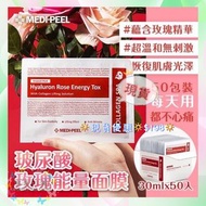 🔅現貨優惠🔅$198🔅韓國🇰🇷MEDI-PEEL Hyaluron Rose Energy Tox Ampolue Mask🌹玫瑰玻尿酸膠原蛋白面膜🌹1盒50片