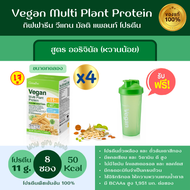 ส่งฟรี วีแกนกิฟฟารีน 8 ซอง*4 ฟรีกระบอกเชค โปรตีนจากถั่วลันเตาสีทอง Vegan Multi Plant Protein โปรตีนลดน้ำหนัก วิตามิน ดีจากพืช ไร้ไขมัน มีแคลเซียม