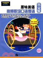 原味美語：高頻職場口語俚語完全版(含光盤)（簡體書）