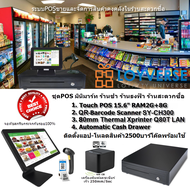 เครื่องเก็บเงินร้านค้าปลีก-ส่ง-มินิมาร์ท Loyverse POS 15.6"  2D QRบาร์โค๊ดสแกนเนอร์ เครื่องพิมพ์ใบเสร็จใบกำกับภาษี80มม LAN ลิ้นชักเก็บเงินอัตโนมัติ