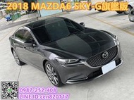 MAZDA 馬六 頂級旗艦型 小改款 新車123.9萬 一手車 原廠保養 免鑰 全速域跟車 雙區恆溫 環景 BOSH音響