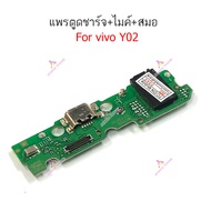 แพรชาร์จ vivo y02 แพรตูดชาร์จ + ไมค์ + สมอ vivo y02 ก้นชาร์จ vivo y02
