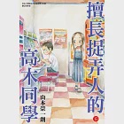 擅長捉弄人的高木同學(15) (電子書) 作者：山本崇一朗