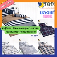 TOTO ชุดผ้าปู+นวม หรือ ผ้า นวม อย่างเดียว TT 688 - 696 ( 3.5 , 5 , 6 ฟุต ) TT โตโต้ wonderful beddin