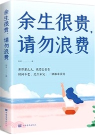 餘生很貴，請勿浪費（簡體書）