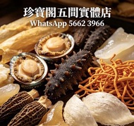 高價收購：各類海味乾貨、鮑魚、海參、燕窩、花膠、魚翅、蟲草等、各類洋酒