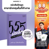 Book 555 Sentences Speak English Without Having To Think About Thai At Work | Speaking Practice By A
