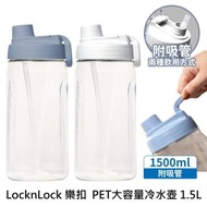 【台灣直寄✈️ LocknLock 樂扣 · 大容量吸管冷水壺 1.5L】