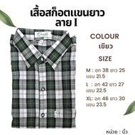 รุ่นใหม่2024 New!!! แฟชั่นตัดอ้อย เสื้อเชิ้ตแขนยาวผู้ชาย เสื้อเชิ้ตลำลอง เสื้อเชิ๊ตสก๊อต