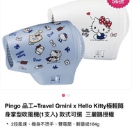 Pingo hello kitty 吹風機 風筒 台灣直送 台灣製造 110-220 v優惠到24/1/2022