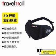 Travelmall 3D 舒適旅行眼罩 附贈耳塞 透氣眼罩 無痕眼罩 旅行眼罩 [現貨]