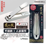GREEN BELL - "匠之技"不鏽鋼指甲剪(XL) | 日本製造 | 人手製作和刀片安裝 | 指甲鉗 | 指甲剪刀 | 家用美甲修甲鉗 G-1201 | 平行進口