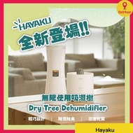 Hayaku - Hayaku Tree DT-01 無限吸濕樹