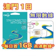 中國移動香港 - CMLink【1日】澳門 4G/3G 無限上網卡數據卡SIM咭
