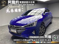 2020式小改款 Elantra 旗艦型/跟車/安卓機 一輪強(246) 中古車 二手車 元禾國際車業 阿龍 新北中古車 實車實價 認證車 代步車 新北二手車 推薦業務 元禾阿龍 找錢 超貸