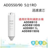 ADD550/90  5合1 RO 過濾濾芯 適用於飛利浦飲水機 ADD6910、ADD6910DG、ADD6911L 及 ADD6915DG