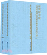 454.紹興圖書館民國時期傳統裝幀書籍普查登記目錄(全二冊)（簡體書）