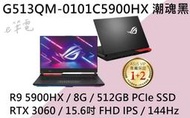 《e筆電》ASUS 華碩 G513QM-0101C5900HX 潮魂黑 (e筆電有店面) G513QM G513 現貨