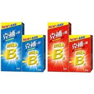 克補+鐵/克補+鋅 90錠 (60+30錠) 維他命B群 加強錠 添加葉黃素 「$550」