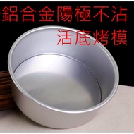8 Inch Round Movable Bottom Cake Mold Aluminum Alloy Anodized Japanese Chiffon 8 Baking Tool Non-Sti