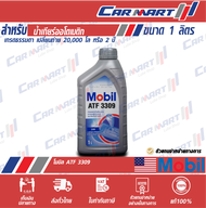 MOBIL โมบิล น้ำมันเกียร์ อัตโนมัติ ATF 3309 ขนาด1 ควอร์ต