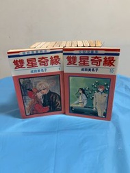 成田美名子創作的漫畫系列《雙星奇緣》