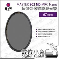 數位小兔【B+W MASTER 803 ND8 MRC Nano 67mm 超薄Nano鍍膜減光鏡】防水 超薄框 ND鏡 XS-PRO新款 減光鏡