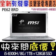 【 全台門市 】 來電享折扣 MSI PE62 8RD-252TW 銀 I5-8300H 雙碟 GTX1050Ti 微星